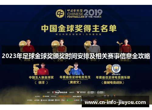 2023年足球金球奖颁奖时间安排及相关赛事信息全攻略