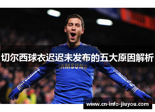 切尔西球衣迟迟未发布的五大原因解析