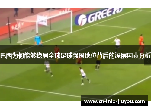 巴西为何能够稳居全球足球强国地位背后的深层因素分析