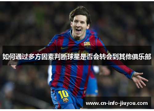 如何通过多方因素判断球星是否会转会到其他俱乐部