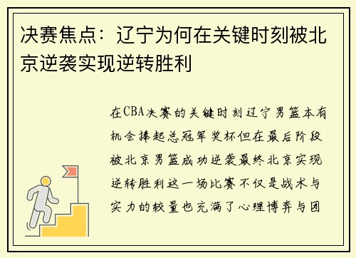 决赛焦点：辽宁为何在关键时刻被北京逆袭实现逆转胜利