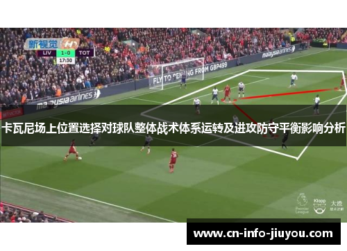 卡瓦尼场上位置选择对球队整体战术体系运转及进攻防守平衡影响分析