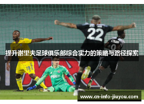 提升谢里夫足球俱乐部综合实力的策略与路径探索