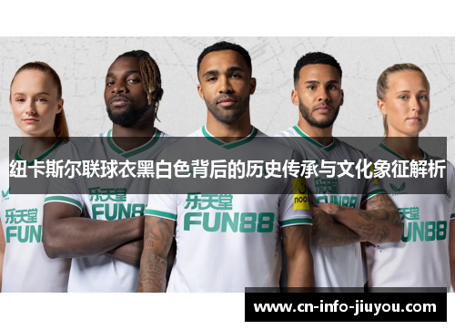 纽卡斯尔联球衣黑白色背后的历史传承与文化象征解析
