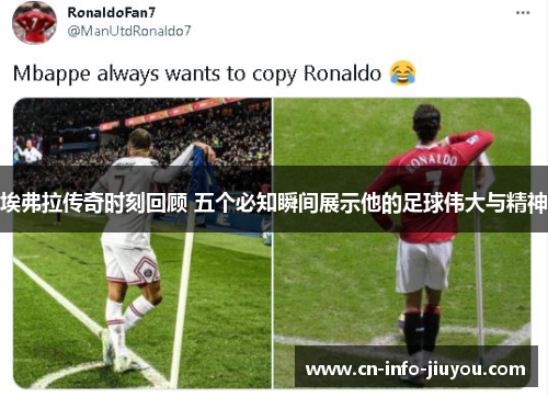 埃弗拉传奇时刻回顾 五个必知瞬间展示他的足球伟大与精神