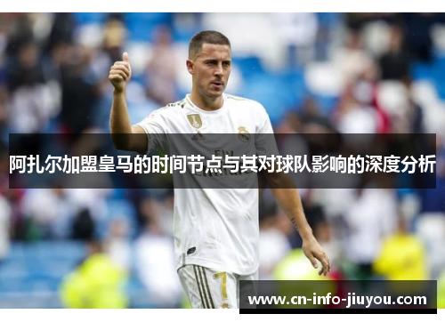 阿扎尔加盟皇马的时间节点与其对球队影响的深度分析