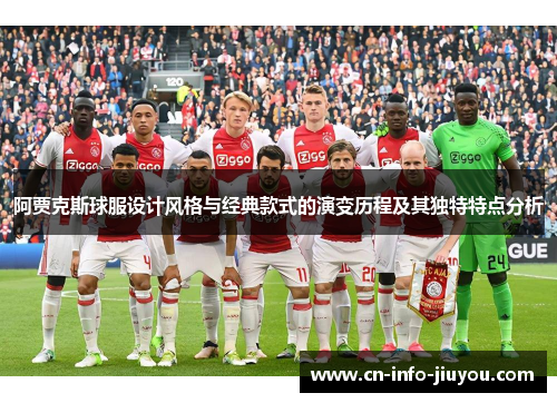 阿贾克斯球服设计风格与经典款式的演变历程及其独特特点分析