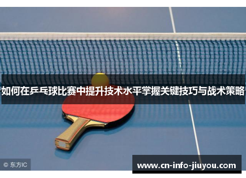 如何在乒乓球比赛中提升技术水平掌握关键技巧与战术策略