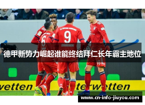 德甲新势力崛起谁能终结拜仁长年霸主地位