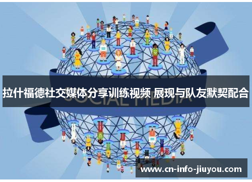 拉什福德社交媒体分享训练视频 展现与队友默契配合