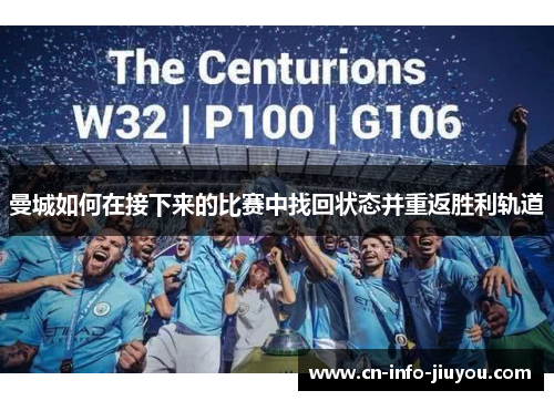 曼城如何在接下来的比赛中找回状态并重返胜利轨道