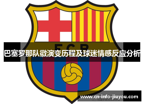 巴塞罗那队徽演变历程及球迷情感反应分析