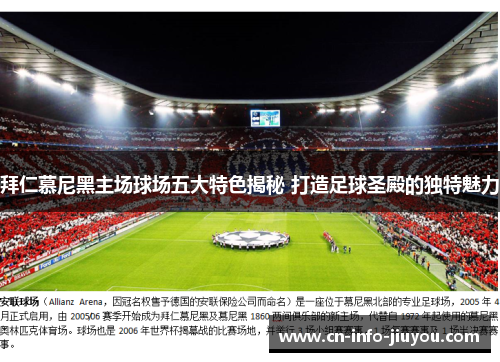 拜仁慕尼黑主场球场五大特色揭秘 打造足球圣殿的独特魅力