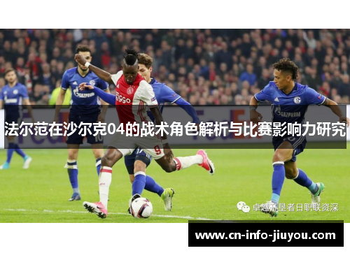 法尔范在沙尔克04的战术角色解析与比赛影响力研究
