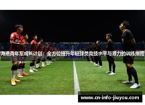 海港青年军成长计划：全方位提升年轻球员竞技水平与潜力的训练指南