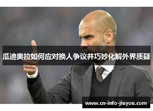 瓜迪奥拉如何应对换人争议并巧妙化解外界质疑