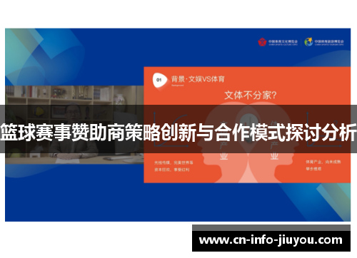篮球赛事赞助商策略创新与合作模式探讨分析