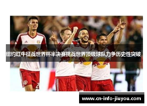 纽约红牛征战世界杯半决赛挑战世界顶级球队力争历史性突破