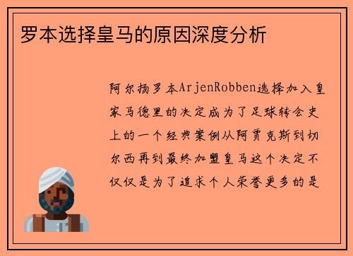 罗本选择皇马的原因深度分析