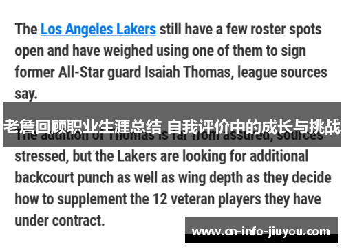 老詹回顾职业生涯总结 自我评价中的成长与挑战