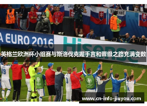 英格兰欧洲杯小组赛与斯洛伐克握手言和晋级之路充满变数