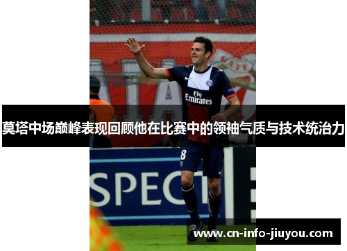 莫塔中场巅峰表现回顾他在比赛中的领袖气质与技术统治力