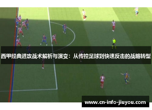 西甲经典进攻战术解析与演变：从传控足球到快速反击的战略转型
