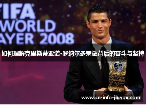 如何理解克里斯蒂亚诺·罗纳尔多荣耀背后的奋斗与坚持