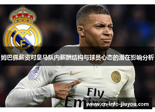 姆巴佩薪资对皇马队内薪酬结构与球员心态的潜在影响分析