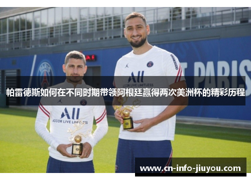 帕雷德斯如何在不同时期带领阿根廷赢得两次美洲杯的精彩历程