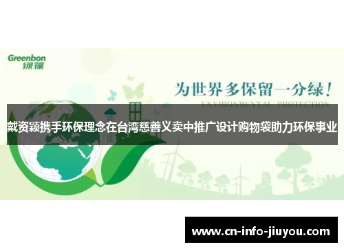 戴资颖携手环保理念在台湾慈善义卖中推广设计购物袋助力环保事业