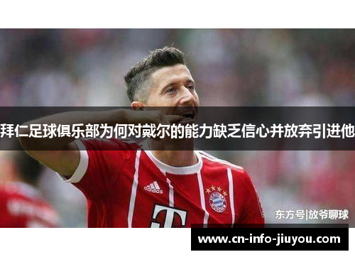 拜仁足球俱乐部为何对戴尔的能力缺乏信心并放弃引进他