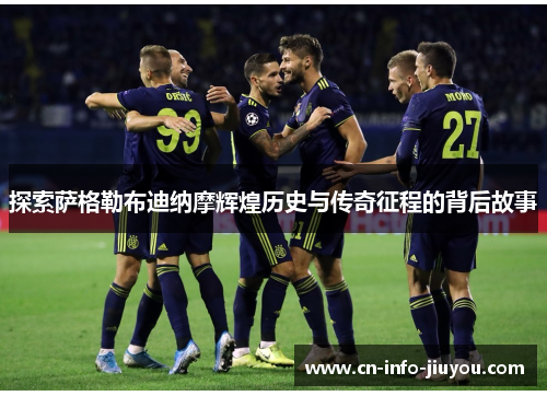 探索萨格勒布迪纳摩辉煌历史与传奇征程的背后故事