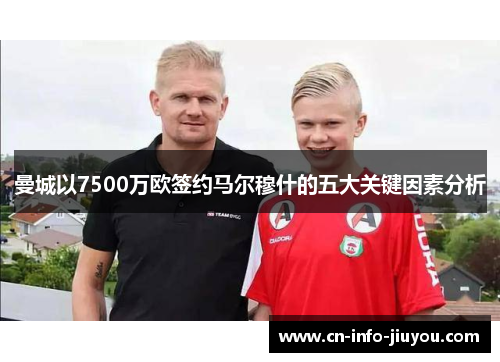 曼城以7500万欧签约马尔穆什的五大关键因素分析