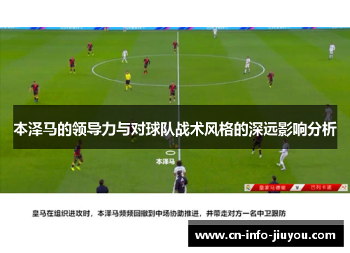 本泽马的领导力与对球队战术风格的深远影响分析