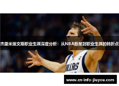 杰里米埃文斯职业生涯深度分析：从NBA新星到职业生涯的转折点