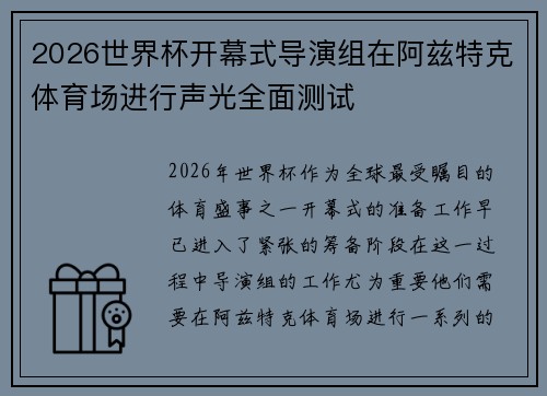 2026世界杯开幕式导演组在阿兹特克体育场进行声光全面测试