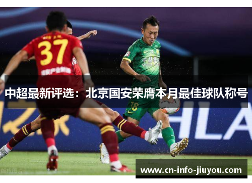 中超最新评选：北京国安荣膺本月最佳球队称号