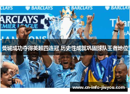 曼城成功夺得英超四连冠 历史性成就巩固球队王者地位