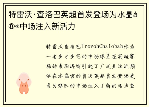 特雷沃·查洛巴英超首发登场为水晶宫中场注入新活力