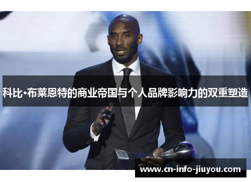 科比·布莱恩特的商业帝国与个人品牌影响力的双重塑造