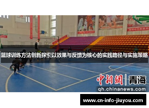 篮球训练方法创新探索以效果与反馈为核心的实践路径与实施策略