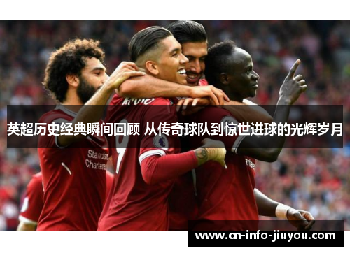 英超历史经典瞬间回顾 从传奇球队到惊世进球的光辉岁月