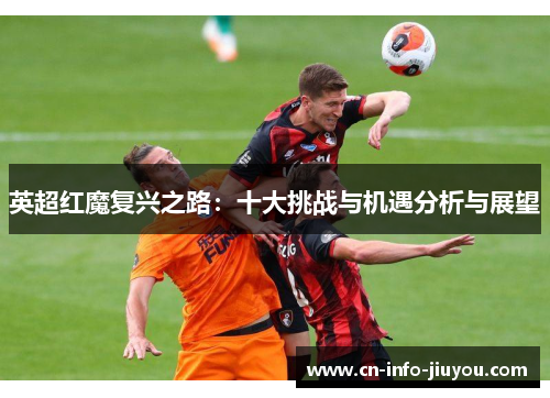英超红魔复兴之路：十大挑战与机遇分析与展望