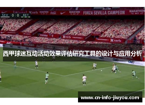 西甲球迷互动活动效果评估研究工具的设计与应用分析