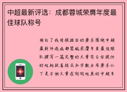 中超最新评选：成都蓉城荣膺年度最佳球队称号