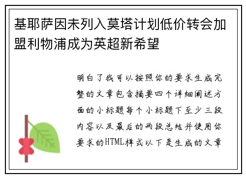 基耶萨因未列入莫塔计划低价转会加盟利物浦成为英超新希望