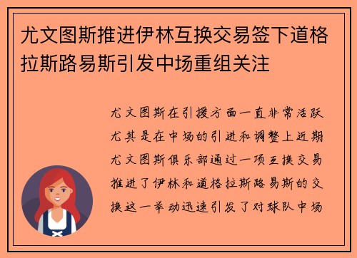 尤文图斯推进伊林互换交易签下道格拉斯路易斯引发中场重组关注