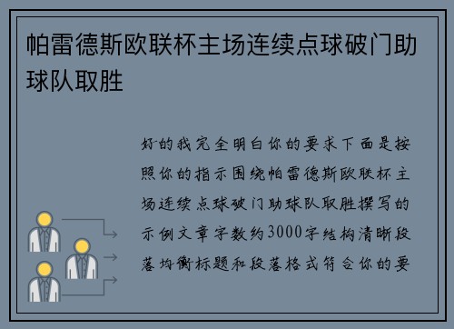 帕雷德斯欧联杯主场连续点球破门助球队取胜