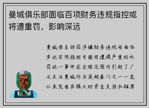 曼城俱乐部面临百项财务违规指控或将遭重罚，影响深远